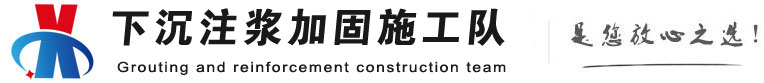 红花岗下沉注浆加固公司